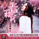 春枝头专辑