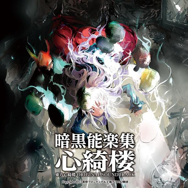 暗黒能楽集・心綺楼