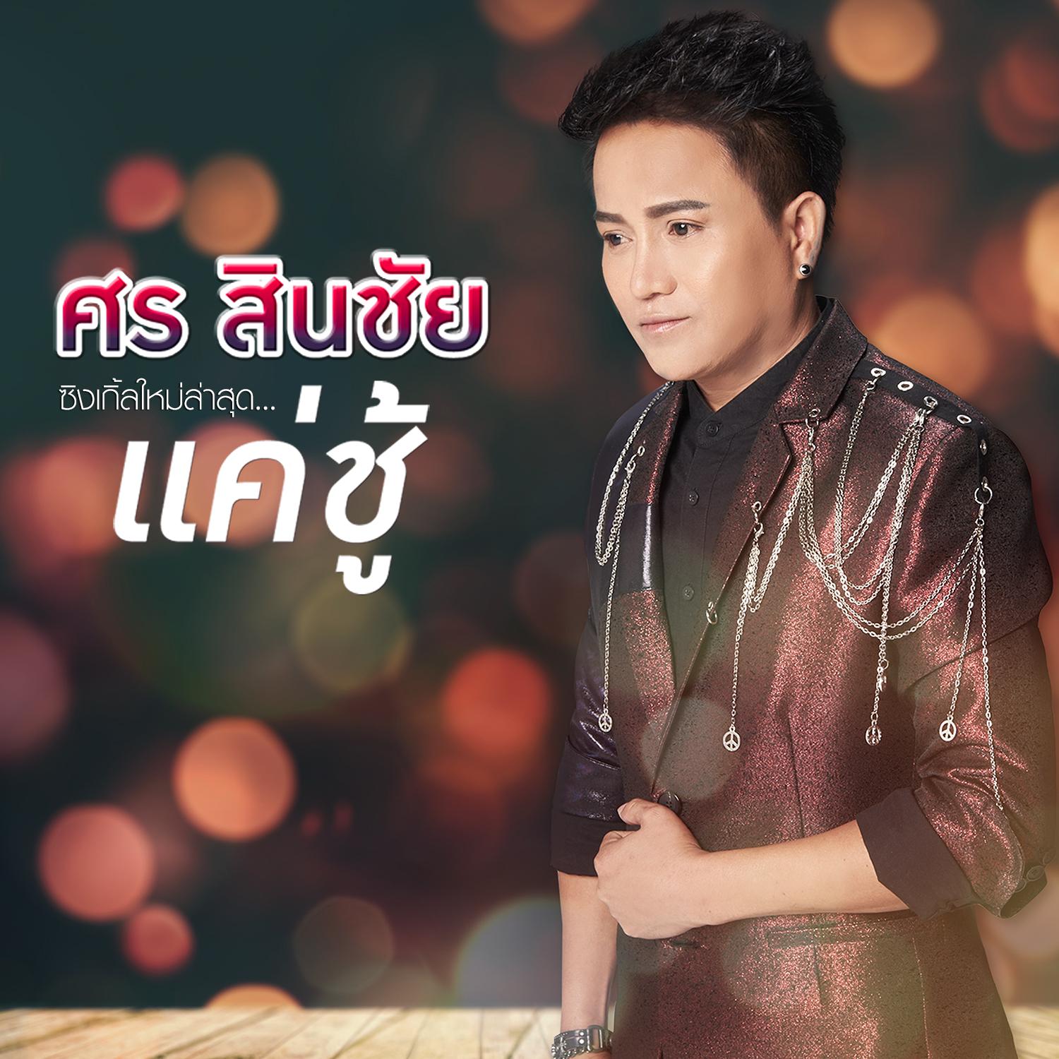 แค่ชู้ - Single专辑