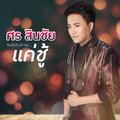 แค่ชู้ - Single