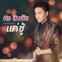 แค่ชู้ - Single专辑