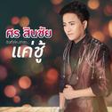 แค่ชู้ - Single专辑