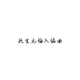 惘翕