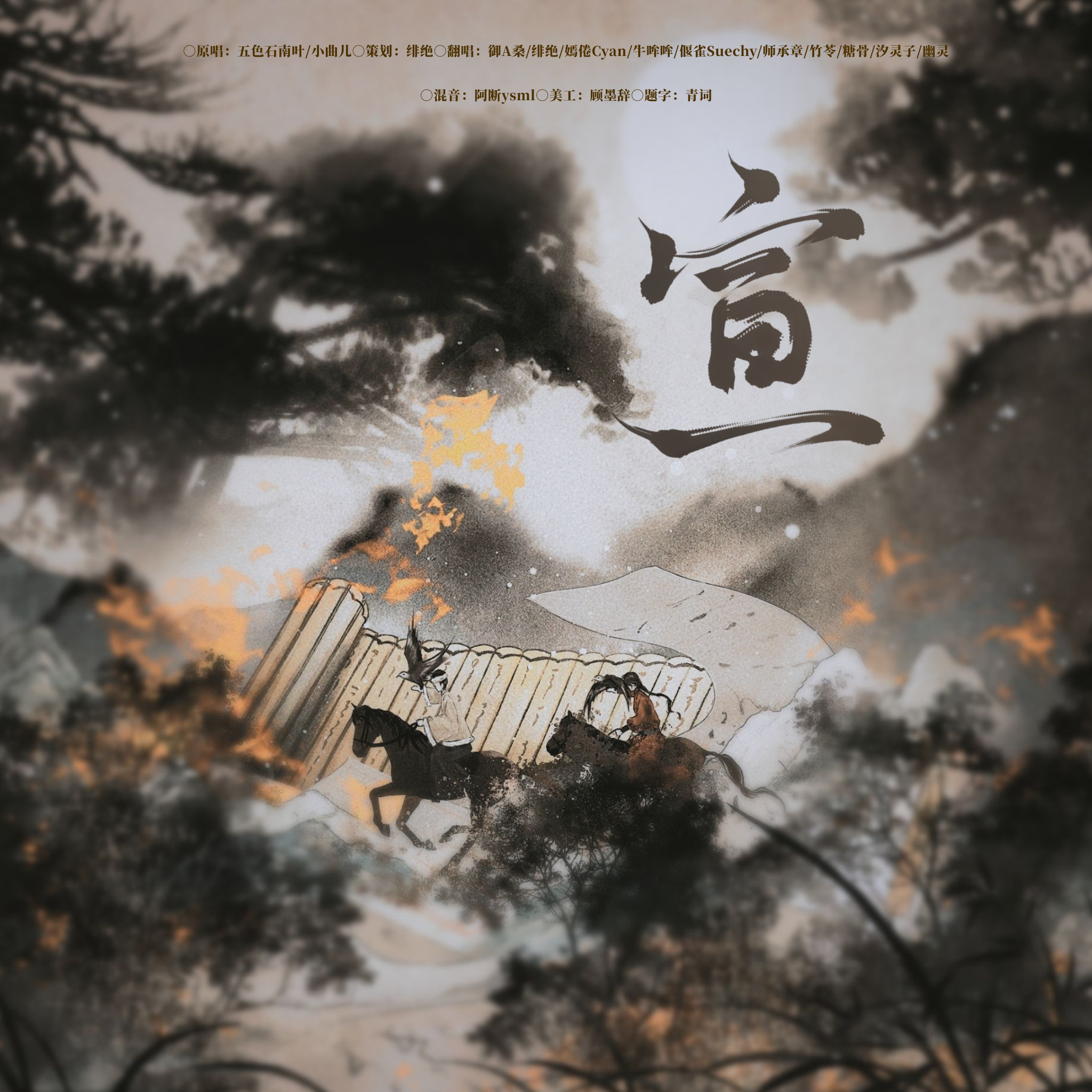 宣（Cover 五色石南叶&小曲儿）