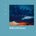 夜幕已深Alone