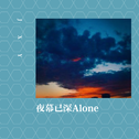 夜幕已深Alone专辑