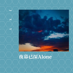 夜幕已深Alone专辑