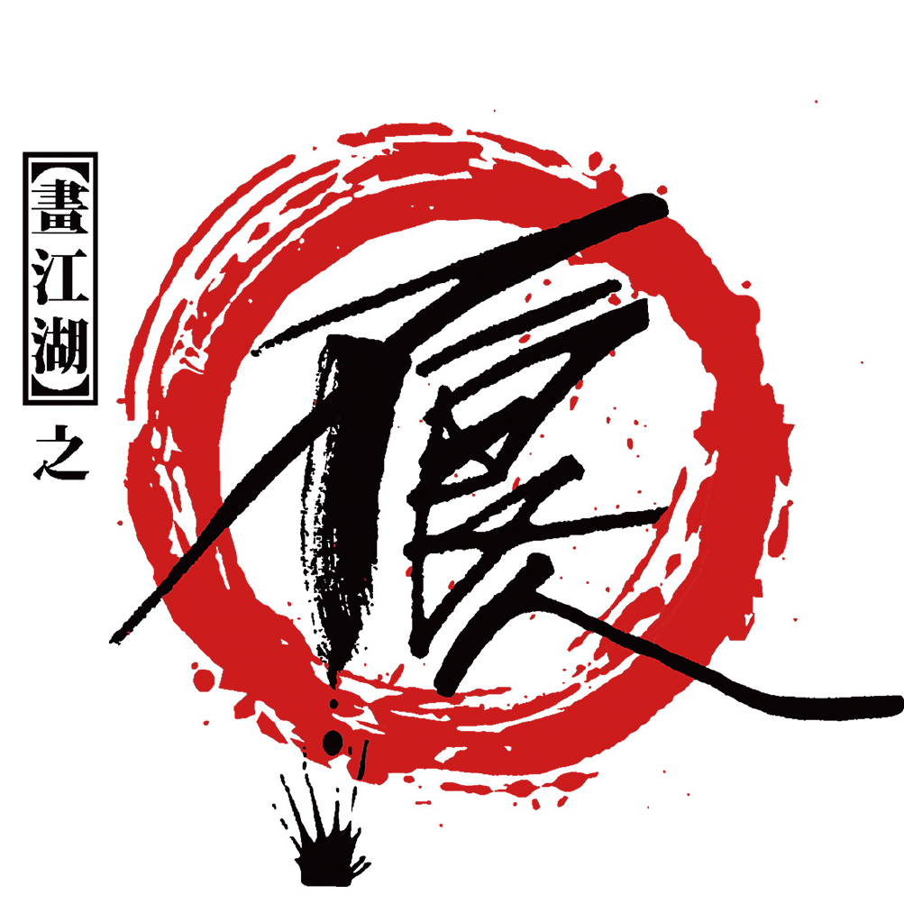 原点《画江湖之不良人动画 原声音乐》