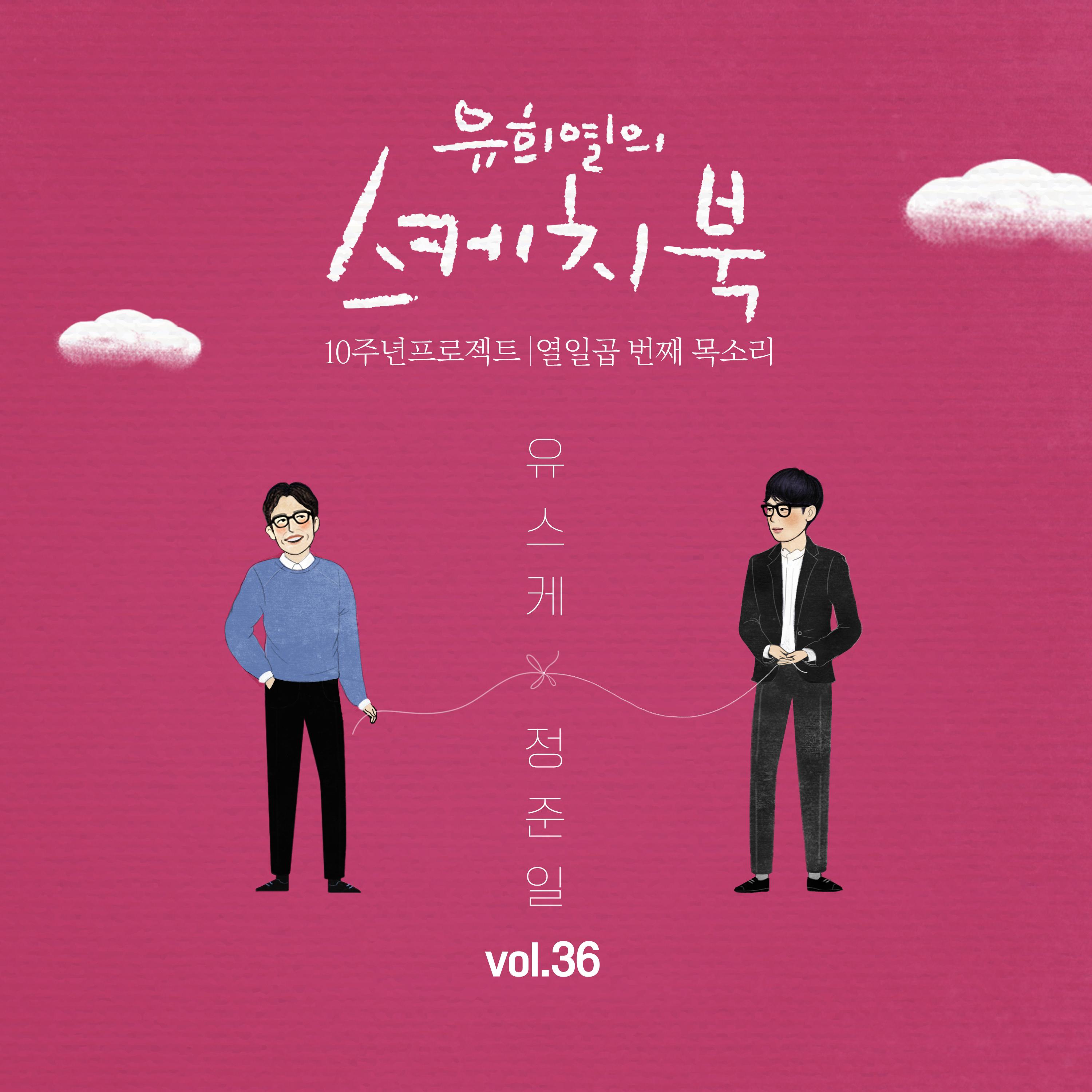 [Vol.36] 유희열의 스케치북 10주년 프로젝트 : 열일곱 번째 목소리 '유스케 X 정준일'