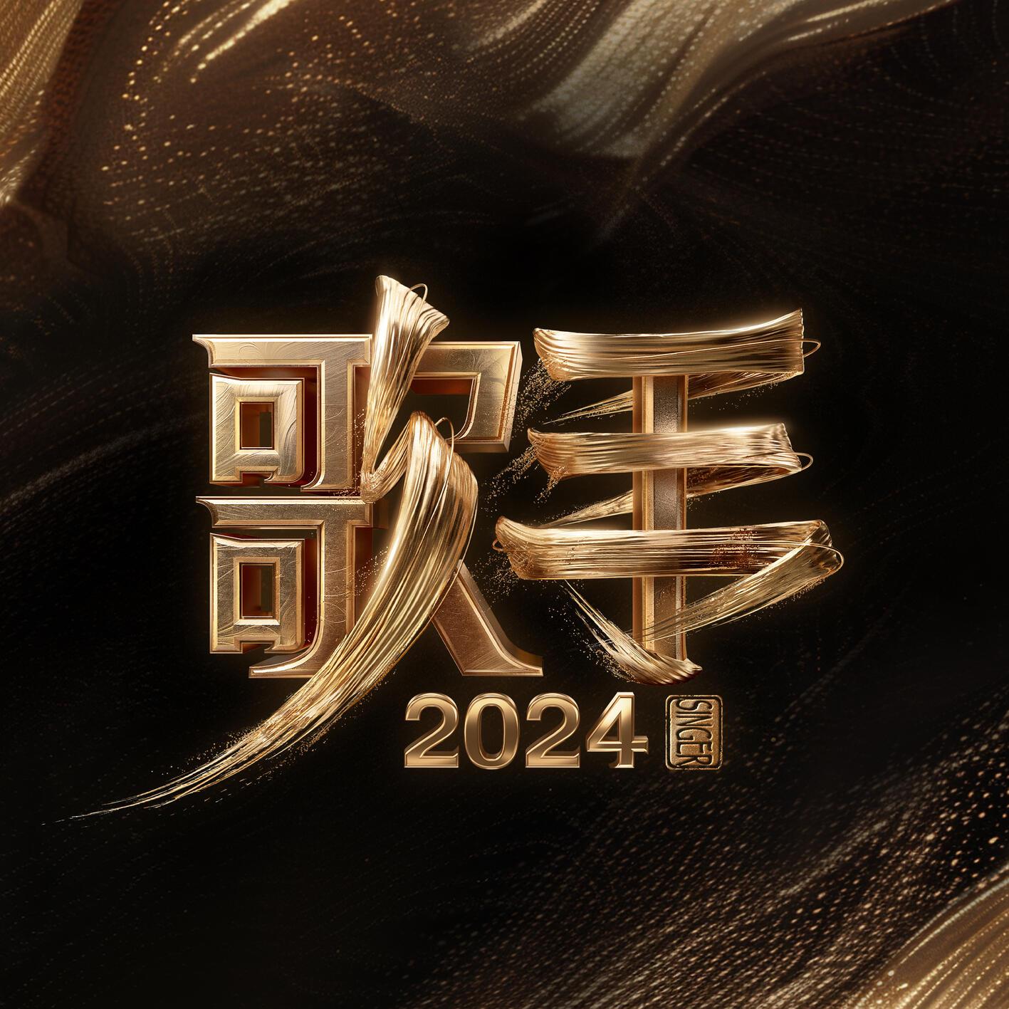 歌手2024 第7期