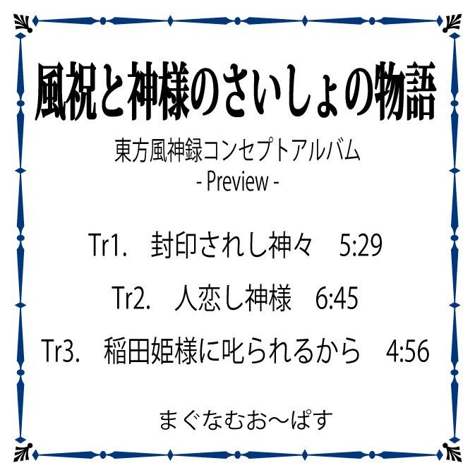 風祝と神様のさいしょの物語 - Preview -