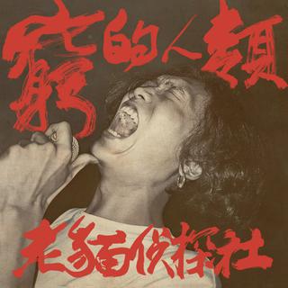 摆烂摇滚mushy rock