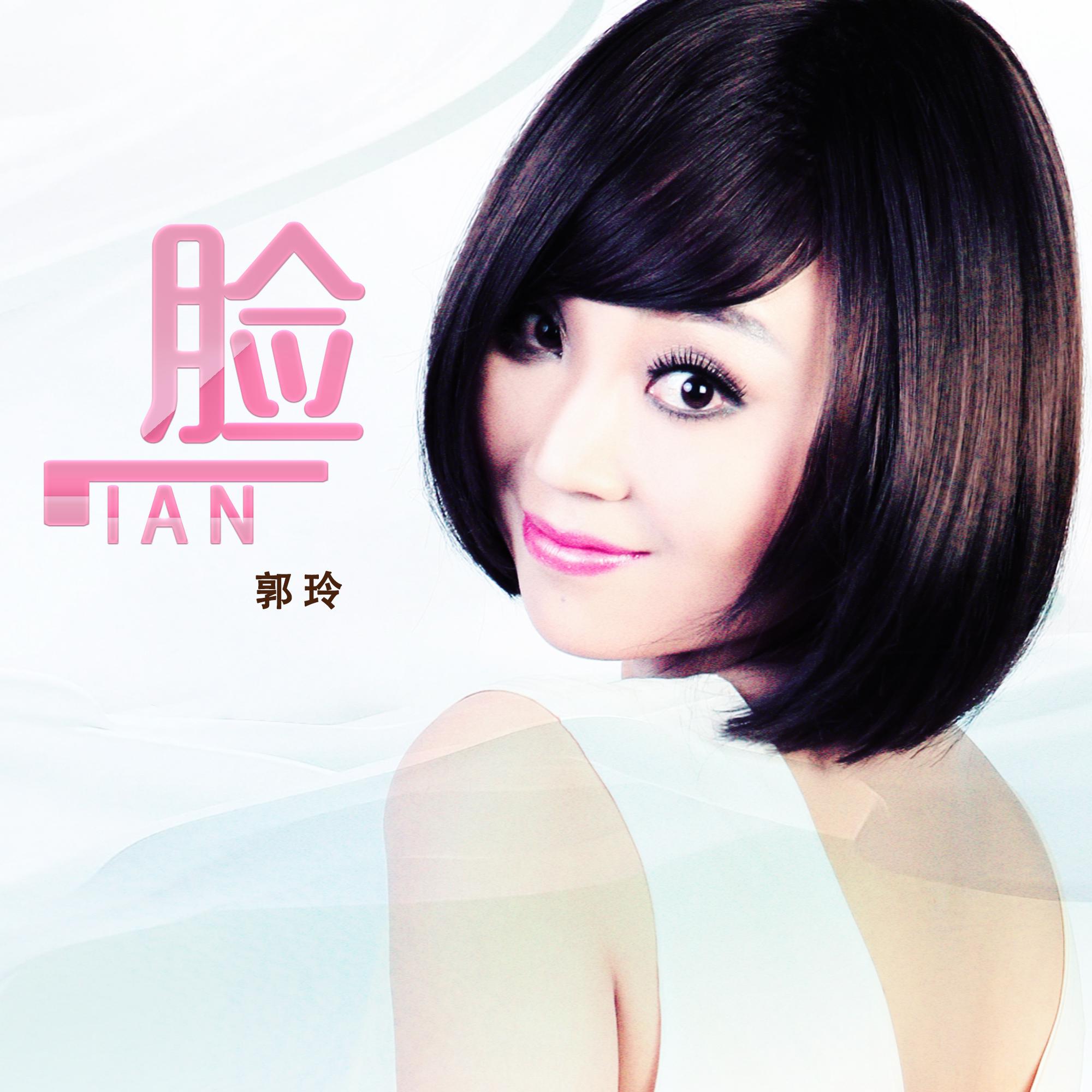 脸 (DJ何鹏版)