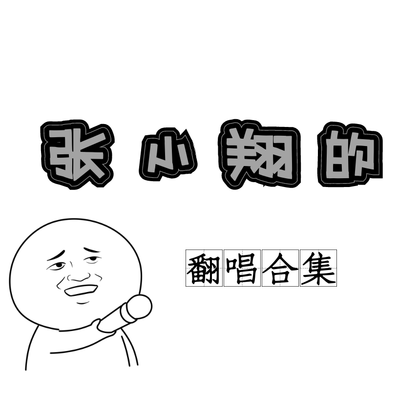 爱要怎么说出口（翻唱）