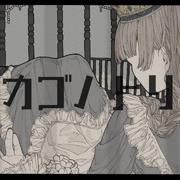 カゴノトリ（翻自 音街ウナ）