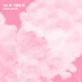 내일도 맑음 OST Part 5
