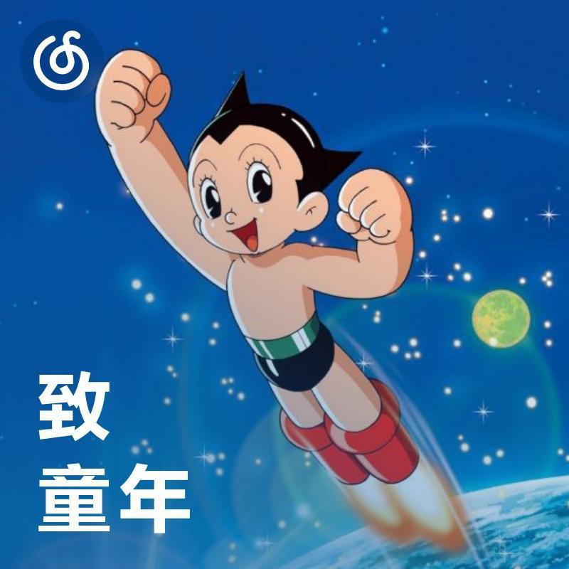 [致童年]带你回到童年回忆里的歌曲