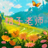 桔子老师