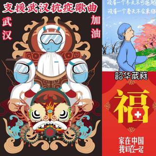 加油武汉·支援武汉抗疫歌曲