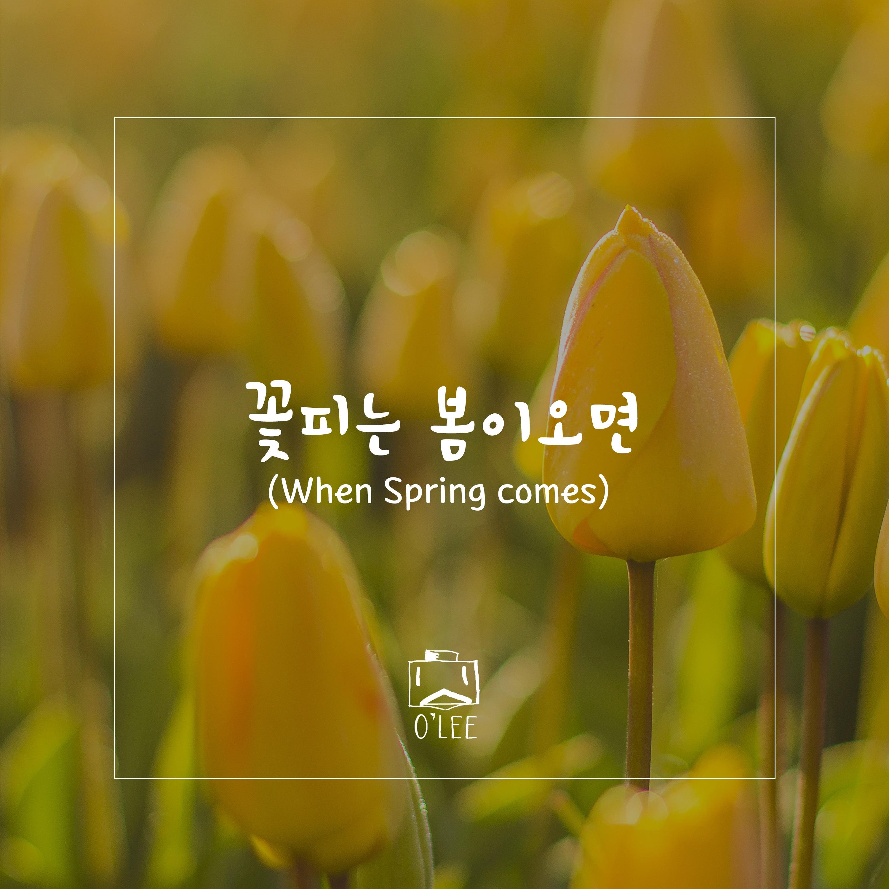 꽃 피는 봄이 오면