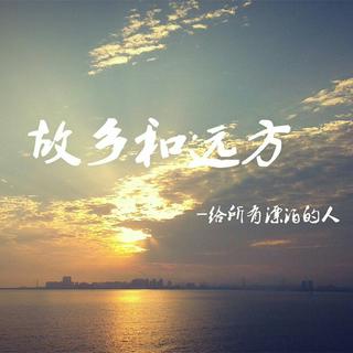 〖异乡远影〗走了很远，却忘了为何出发