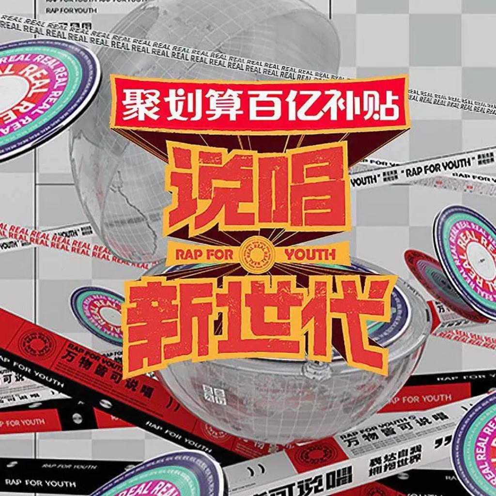 综艺:《说唱新世代+外藩》