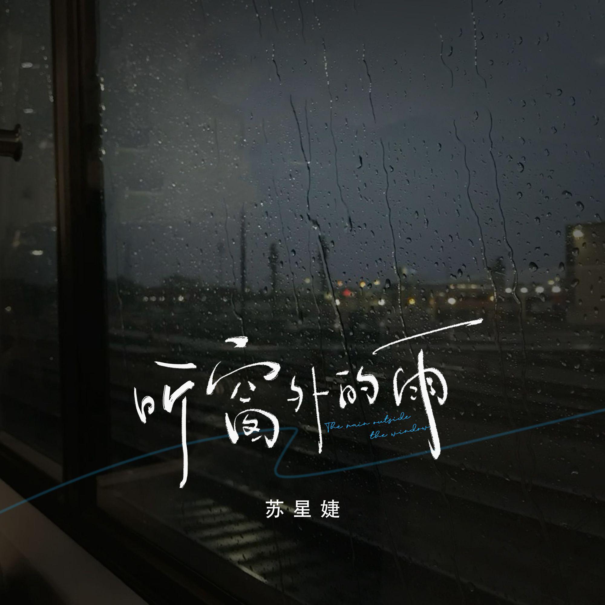 听窗外的雨专辑