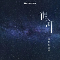 高向鹏 邓咏家 - 银河情歌(原版立体声伴奏)