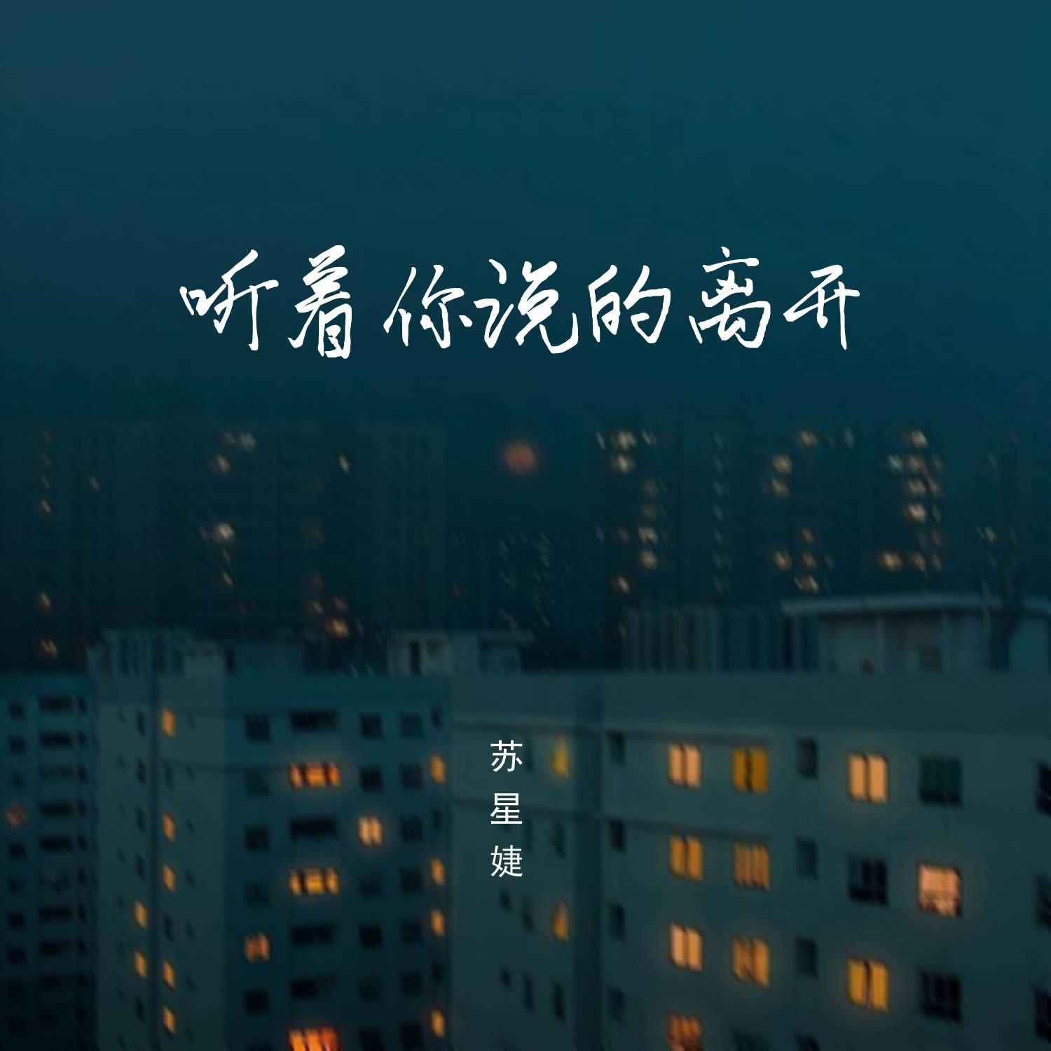 听着你说的离开