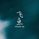 飞鱼 (Acoustic Live Edit)专辑