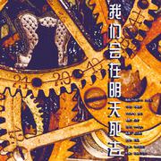 我们会在明天死去
