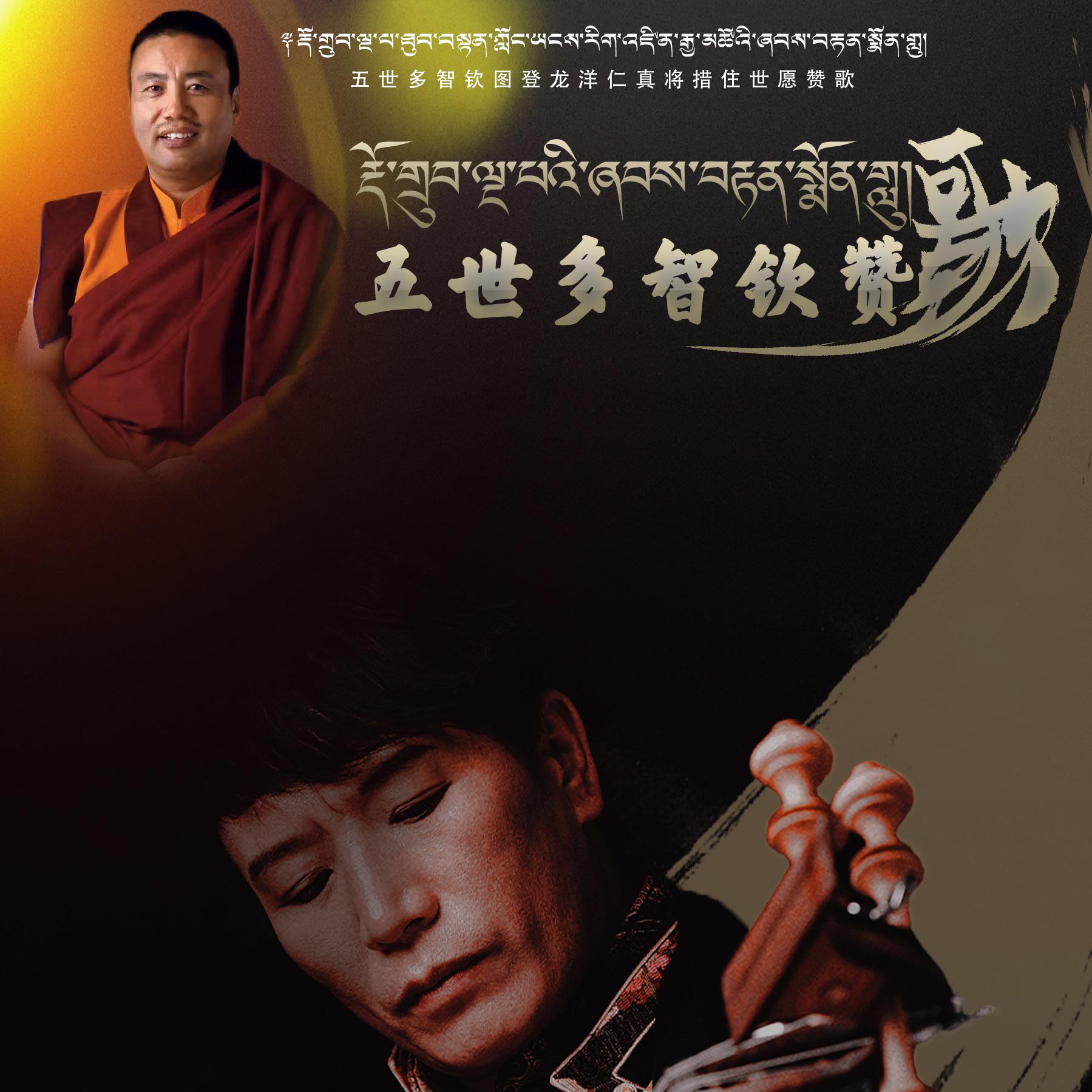《五世多智钦赞歌》
