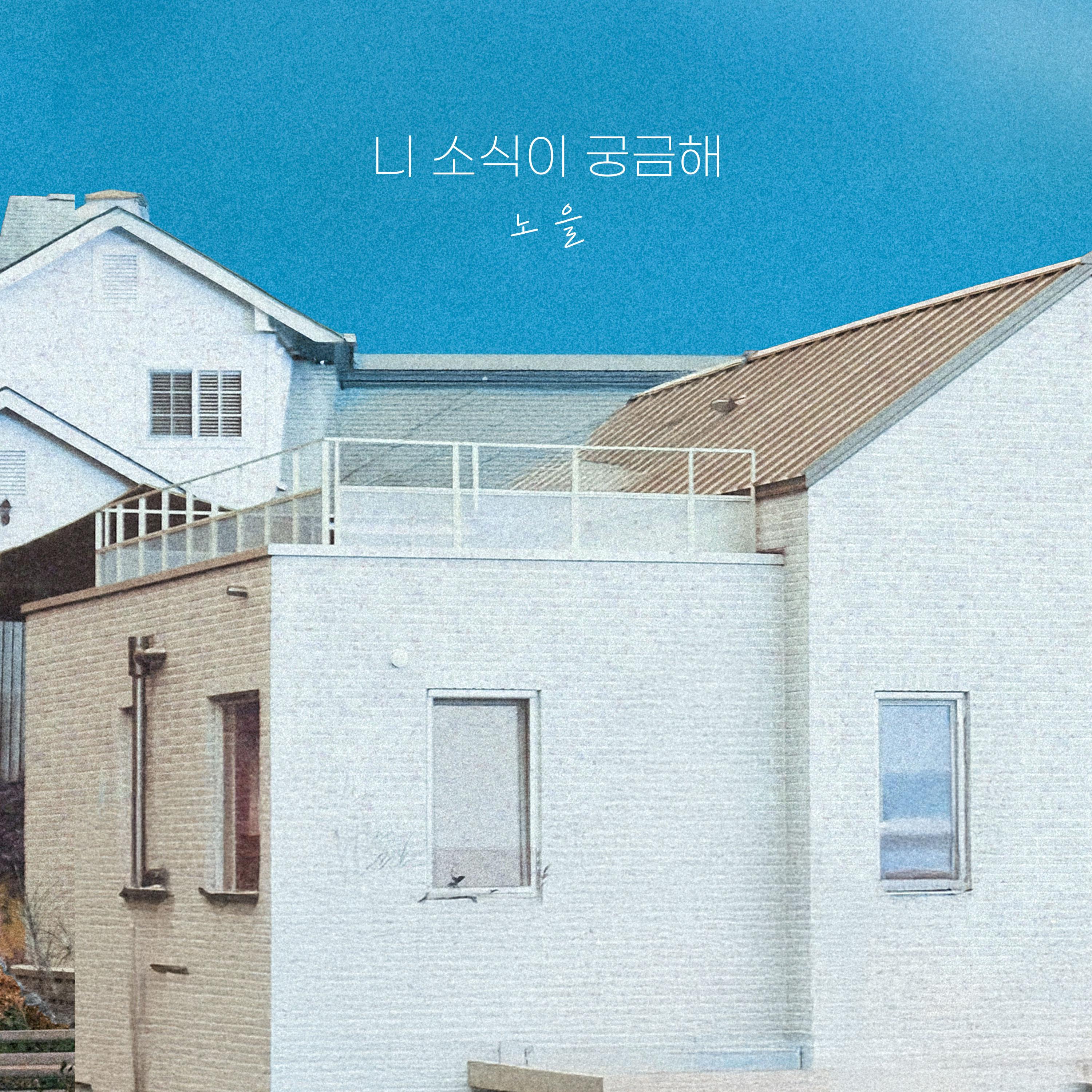 니 소식이 궁금해