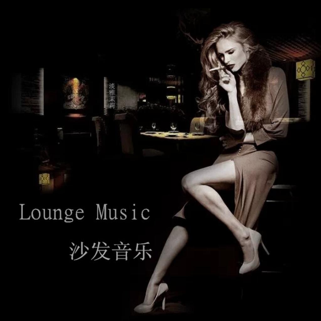 Lounge Music 沙发音乐 | 在线播放 | 网易云音乐