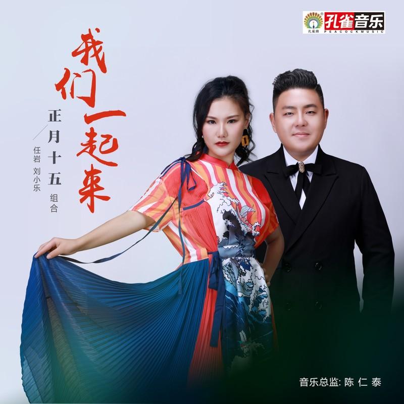 我们一起来