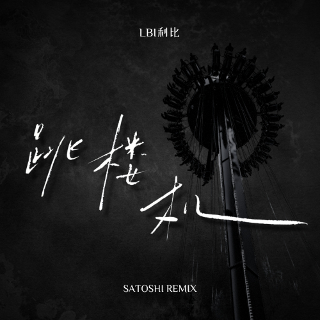 跳楼机 (SATOSHI Remix)