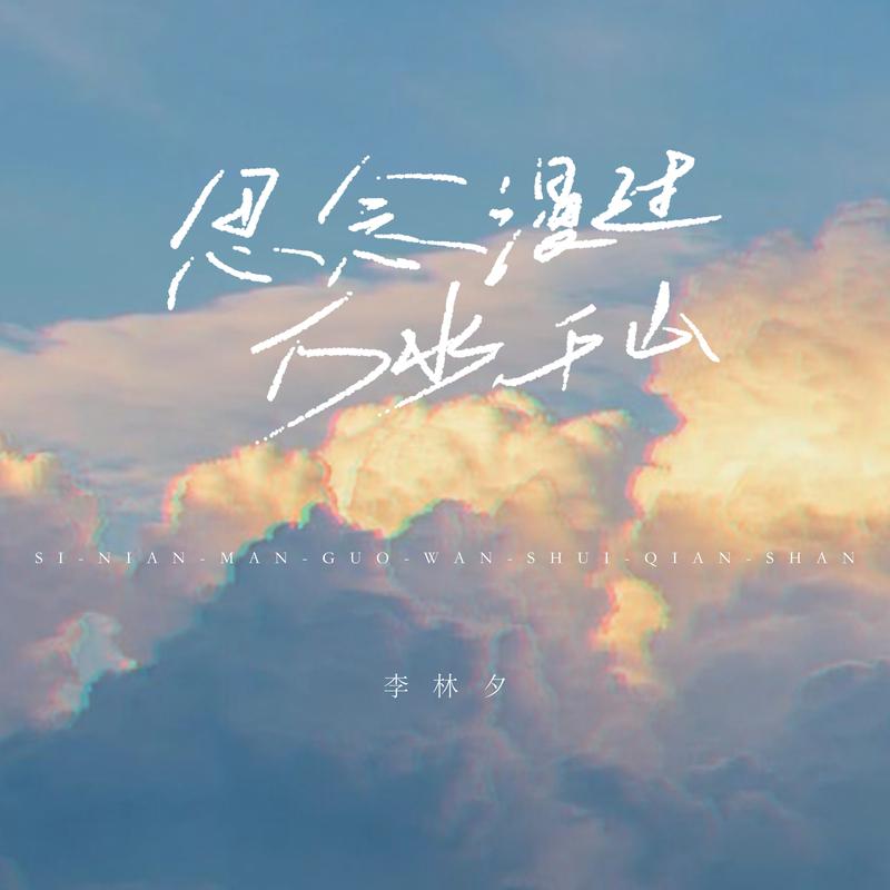 思念漫过万水千山