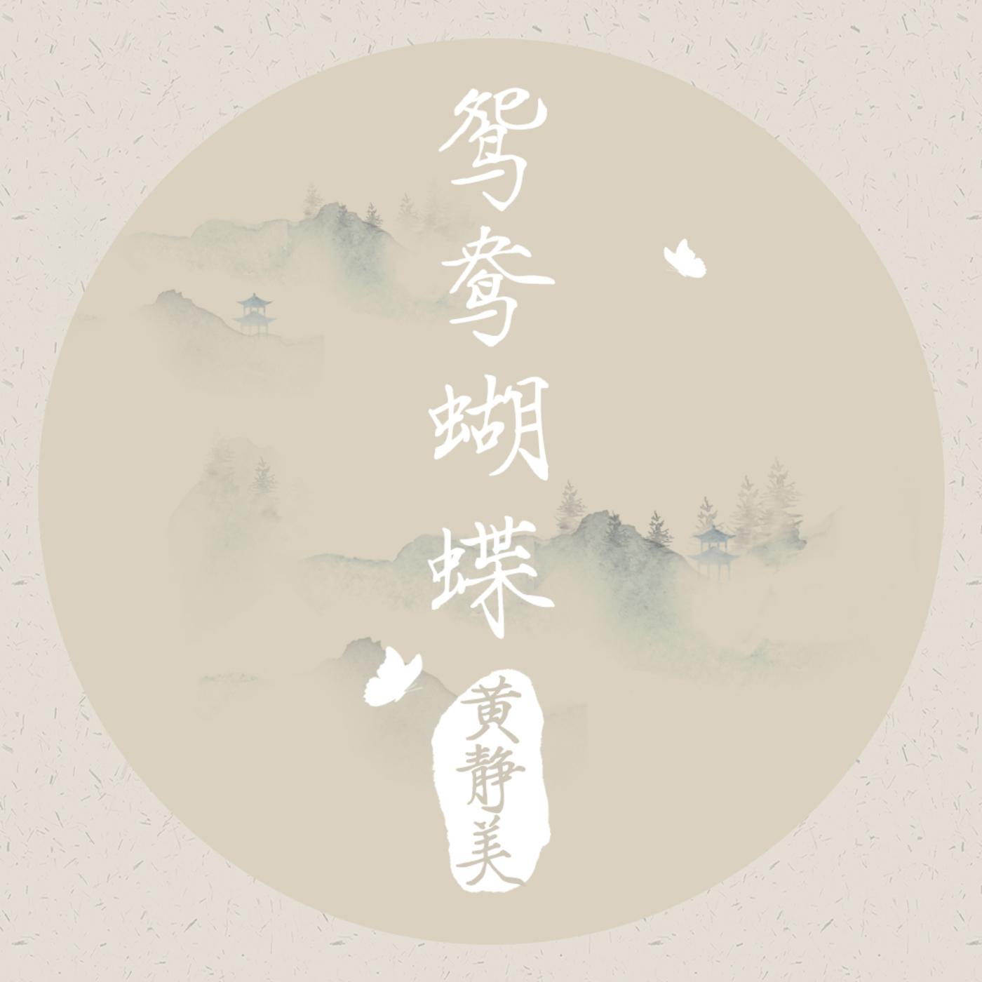 鸳鸯蝴蝶