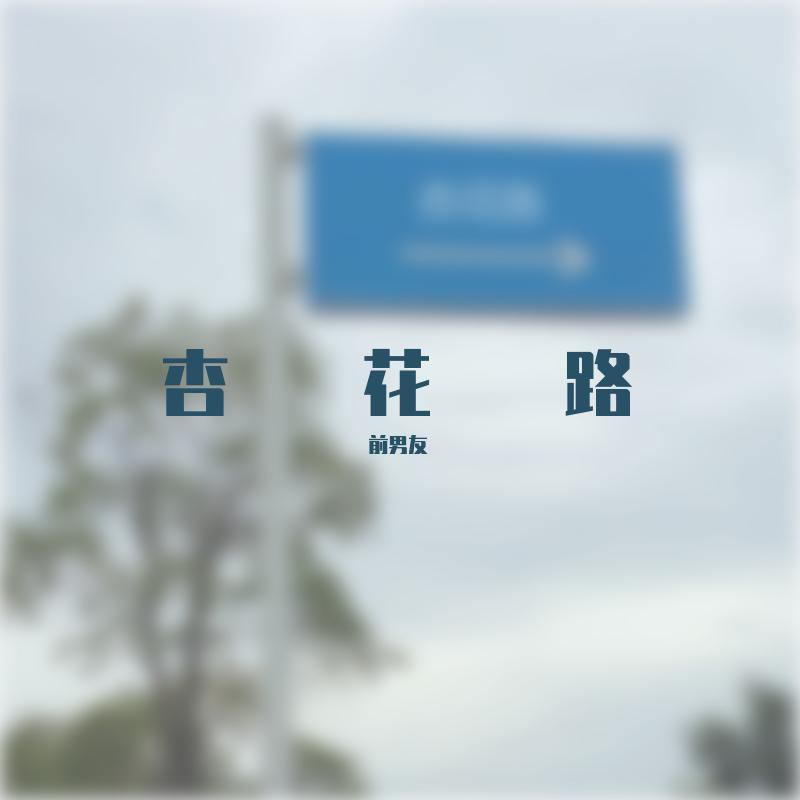 杏花路