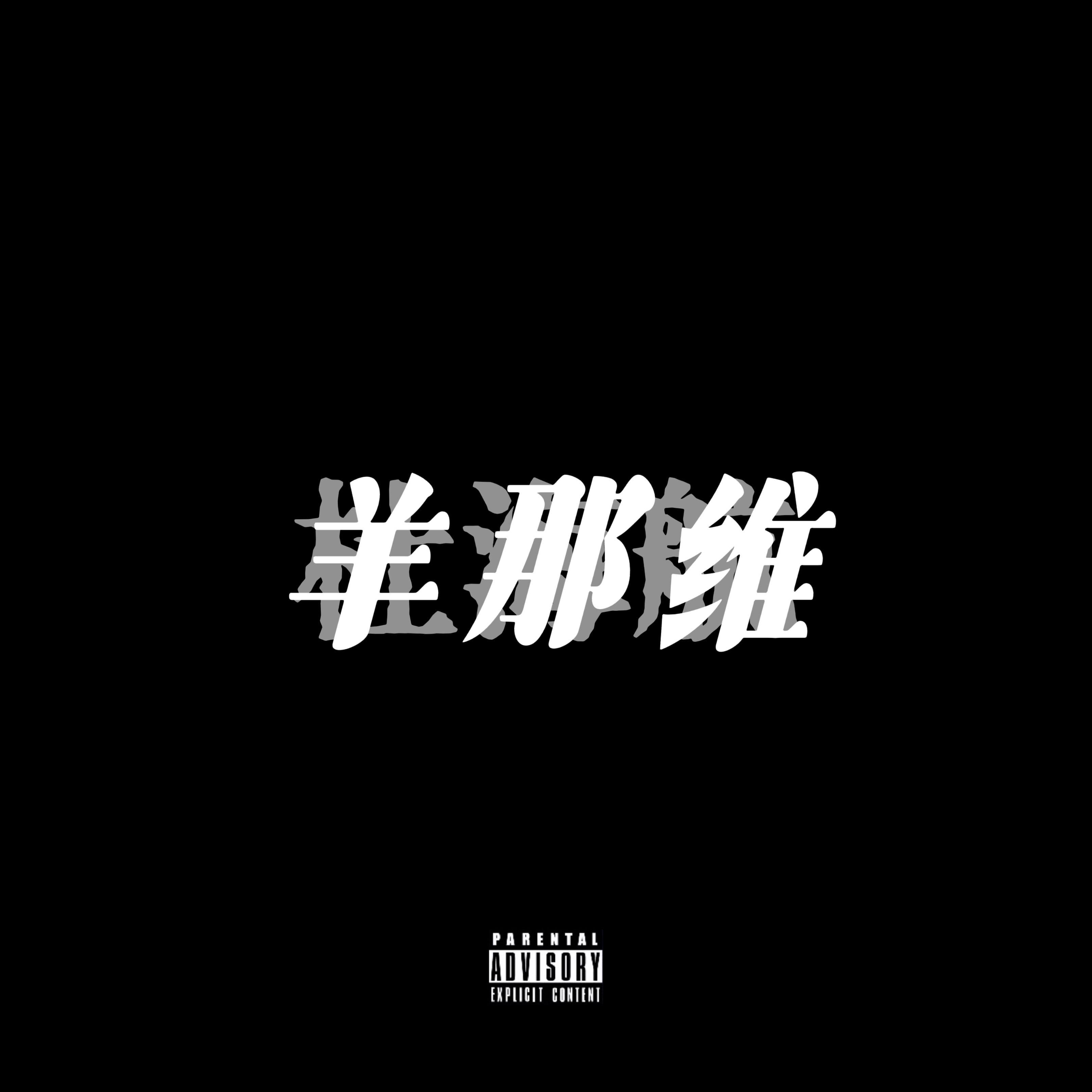 斜体字