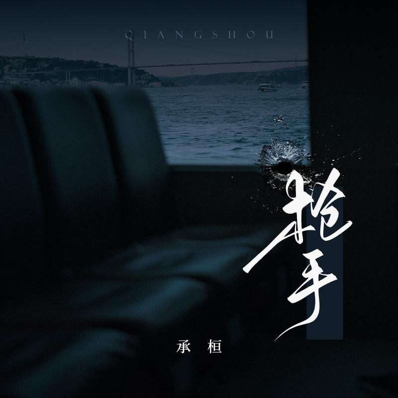枪手