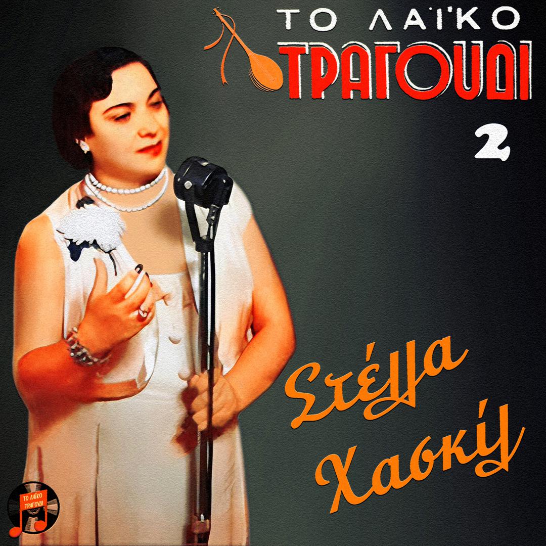 Stella Haskil - I Kardia Tou Magga