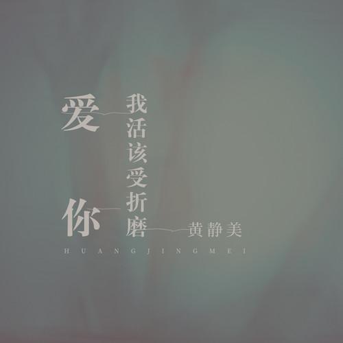 爱你我活该受折磨