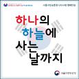 하나의 하늘에 사는 날까지