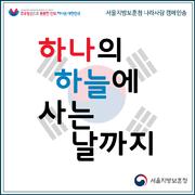 하나의 하늘에 사는 날까지