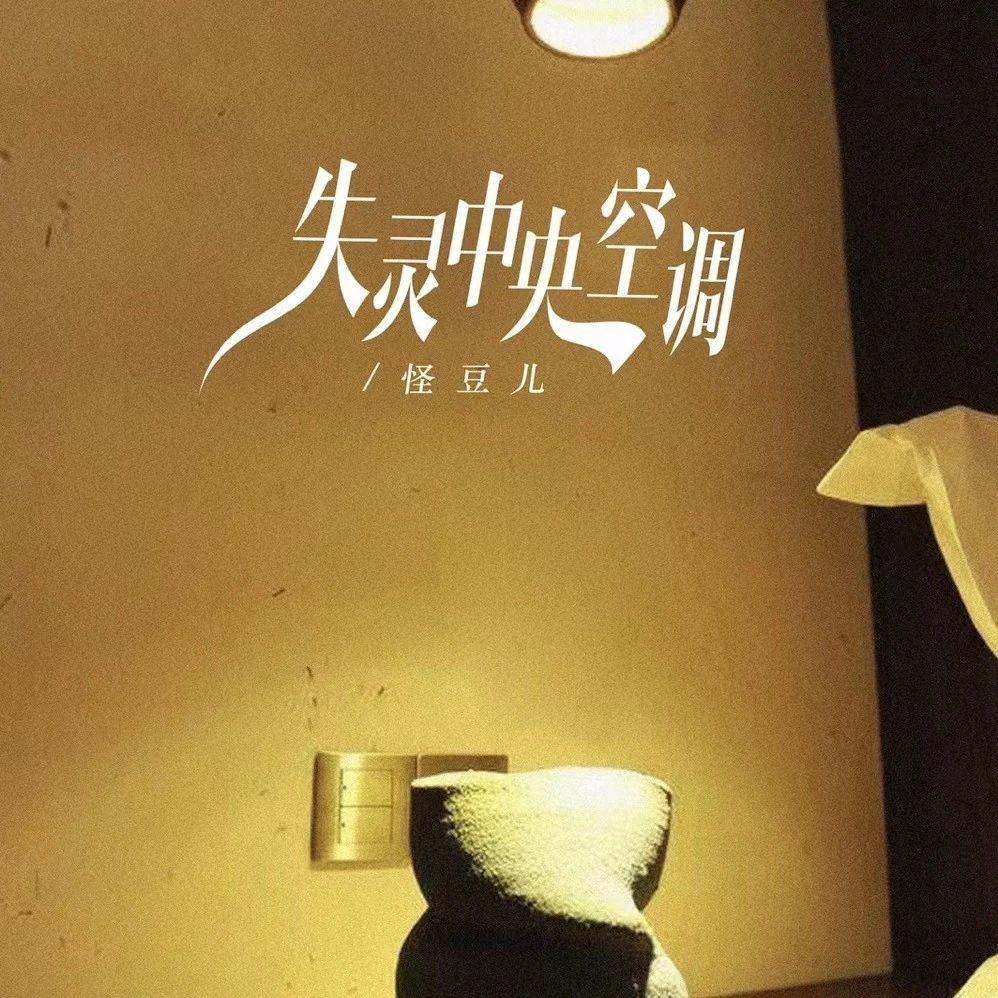 失灵中央空调