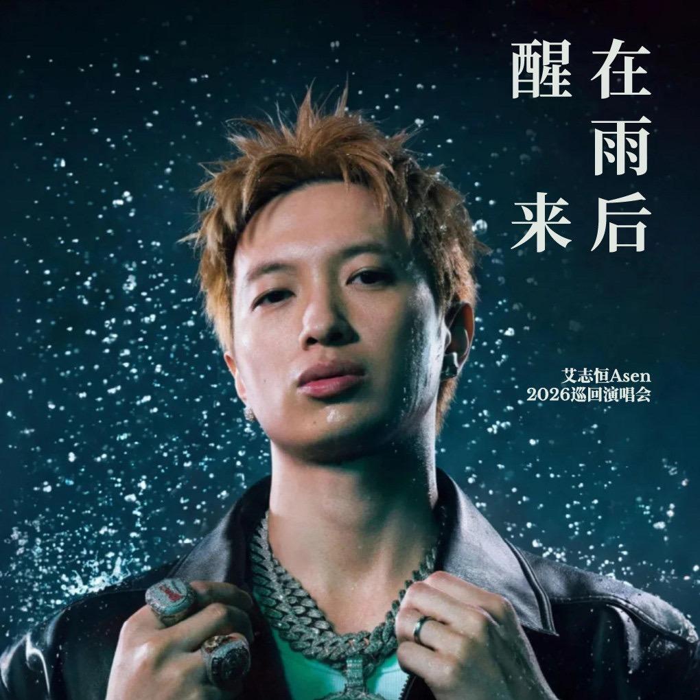 ASEN艾志恒2026巡演歌单 | 在线播放 | 网易云音乐