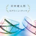 決定盤!!「羽田健太郎 スクリーン・テーマ」ベスト专辑