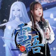 雪语（阴阳师手游SP雪女角色曲）