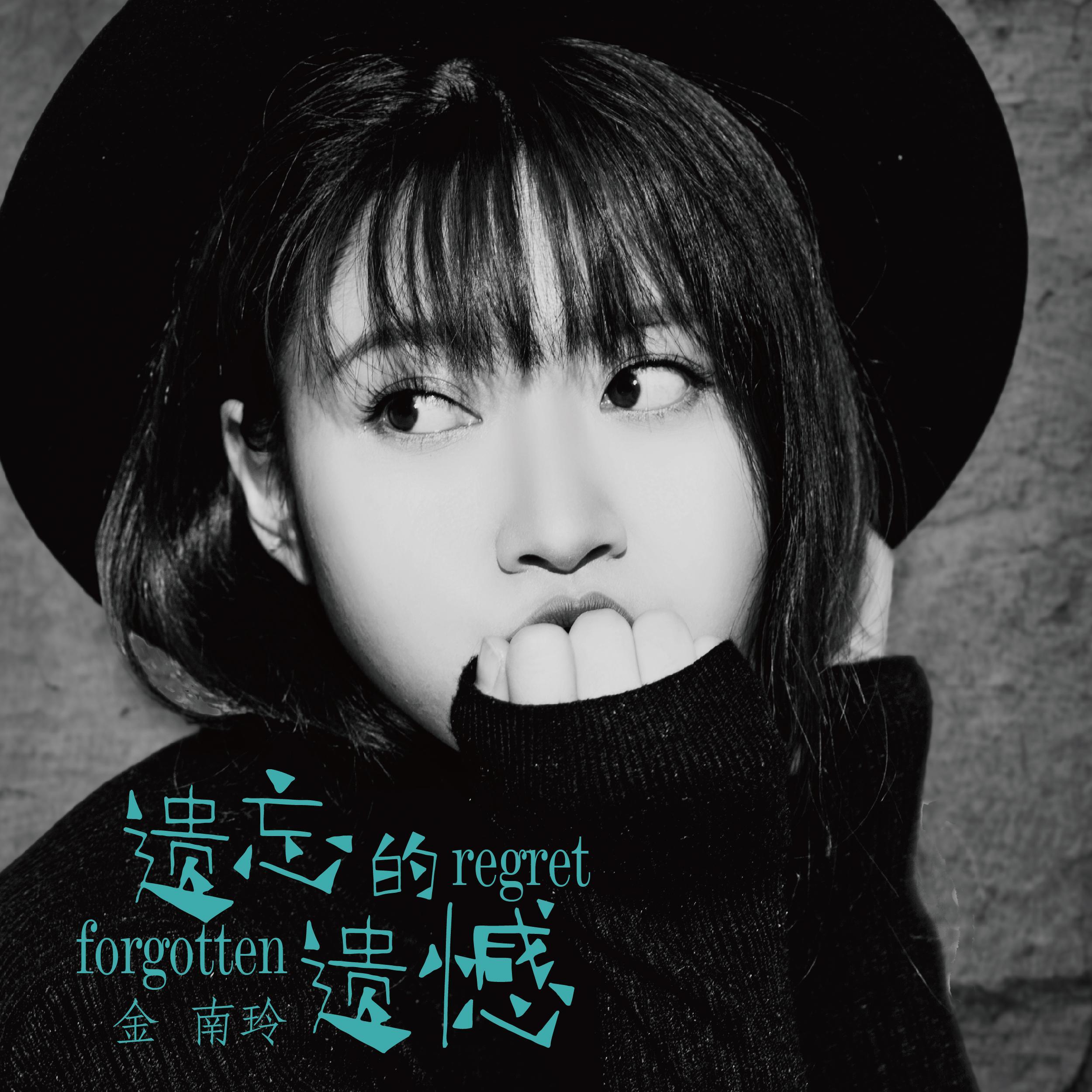 金南玲歌曲封面